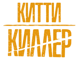Китти-киллер (2023) смотреть онлайн