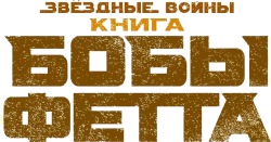 Книга Бобы Фетта (2021) смотреть онлайн
