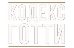 Кодекс Готти (2017) смотреть онлайн