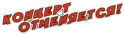 Концерт отменяется (2023) смотреть онлайн