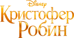Кристофер Робин (2018) смотреть онлайн