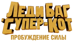Леди Баг и Супер-Кот: Пробуждение силы (2023) смотреть онлайн