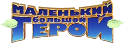 Маленький большой герой (2018) смотреть онлайн