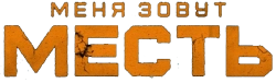 Меня зовут Месть (2022) смотреть онлайн