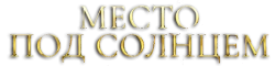 Место под солнцем (2021) смотреть онлайн