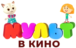 МУЛЬТ в кино. Выпуск №65. Новогодний! (2017) смотреть онлайн