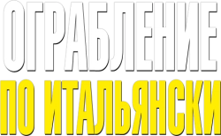 Ограбление по-итальянски (2003) смотреть онлайн