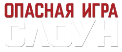 Опасная игра Слоун (2016) смотреть онлайн