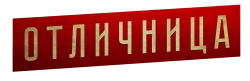 Отличница (2017) смотреть онлайн