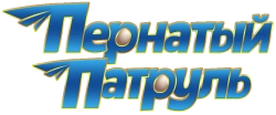 Пернатый патруль (2023) смотреть онлайн