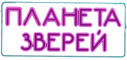 Планета зверей (2018) смотреть онлайн
