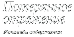 Потерянное отражение: Исповедь содержанки (2017) смотреть онлайн