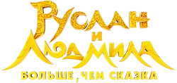Руслан и Людмила. Больше, чем сказка (2023) смотреть онлайн