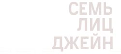 Семь лиц Джейн (2022) смотреть онлайн