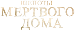 Шепоты мертвого дома (2021) смотреть онлайн