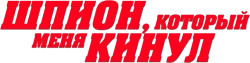 Шпион, который меня кинул (2018) смотреть онлайн