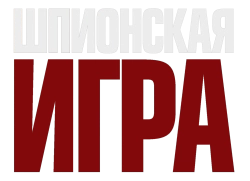 Шпионская игра (2017) смотреть онлайн