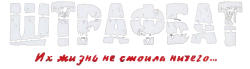 Штрафбат (2004) смотреть онлайн
