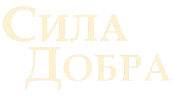 Сила добра (2022) смотреть онлайн
