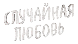 Случайная любовь (2021) смотреть онлайн