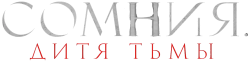 Сомния. Дитя тьмы (2022) смотреть онлайн