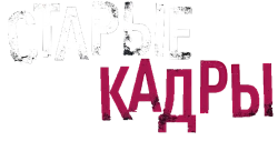 Старые кадры (2020) смотреть онлайн