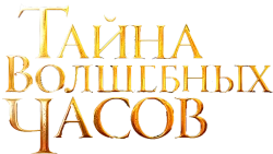 Тайна волшебных часов (2020) смотреть онлайн