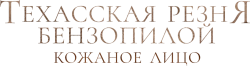 Техасская резня бензопилой: Кожаное лицо (2017) смотреть онлайн