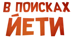 В поисках йети (2018) смотреть онлайн