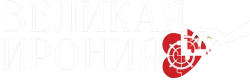 Великая ирония (2023) смотреть онлайн