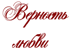 Верность любви (1996) смотреть онлайн