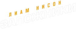 Заложники (2023) смотреть онлайн