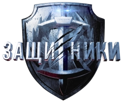 Защитники (2017) смотреть онлайн