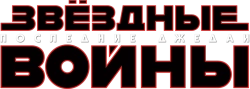 Звёздные войны: Последние джедаи (2017) смотреть онлайн