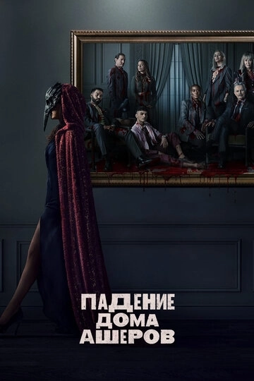 Падение дома Ашеров / The Fall of the House of Usher (2023) смотреть онлайн