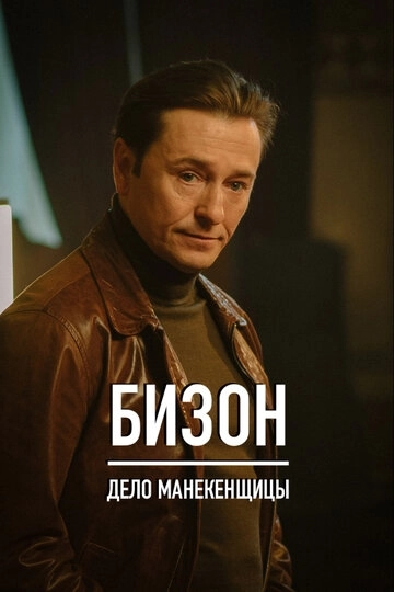 Бизон: Дело манекенщицы (2023) смотреть онлайн