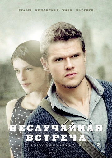 Неслучайная встреча (2014) смотреть онлайн