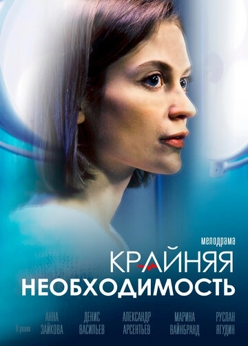 Крайняя необходимость (2019) смотреть онлайн