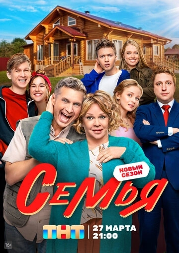 Семья (2022) смотреть онлайн