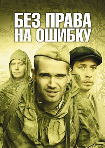 Без права на ошибку (2010) смотреть онлайн