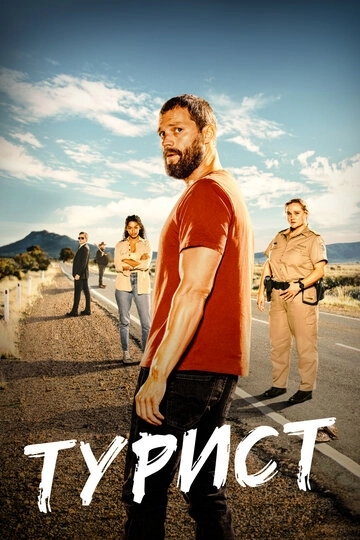 Турист / The Tourist (2022) смотреть онлайн