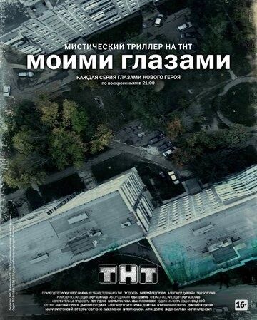 Моими глазами (2012) смотреть онлайн