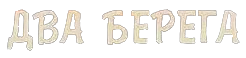 Два берега (2020)