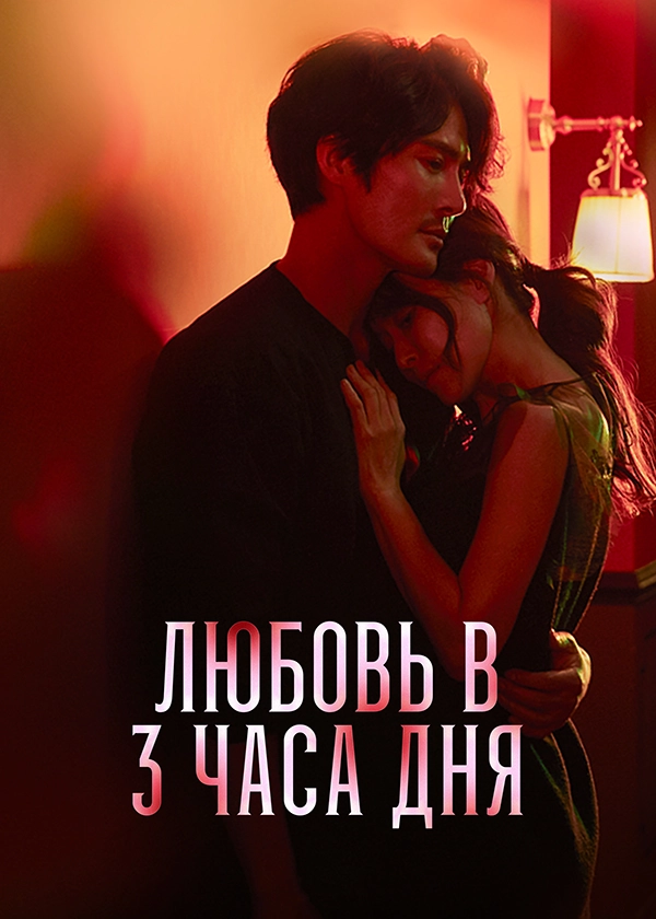 Любовь в 3 часа дня / Pyeongil ohu sesiui yeonin (2019) смотреть онлайн