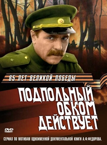 Подпольный обком действует (1978) смотреть онлайн