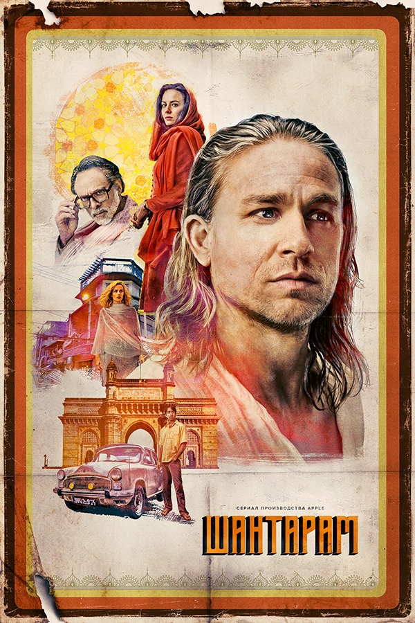 Шантарам / Shantaram (2022) смотреть онлайн