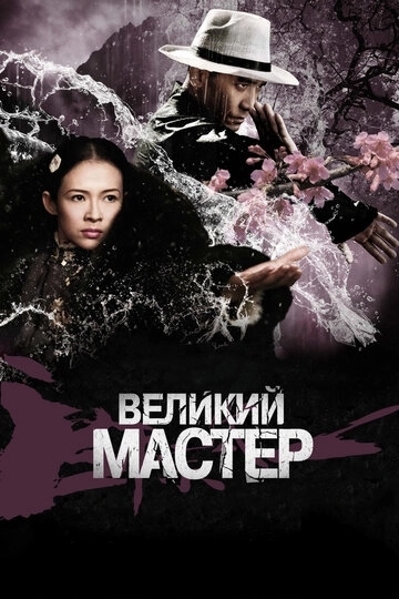 Великий мастер / Yi dai zong shi (2013) смотреть онлайн