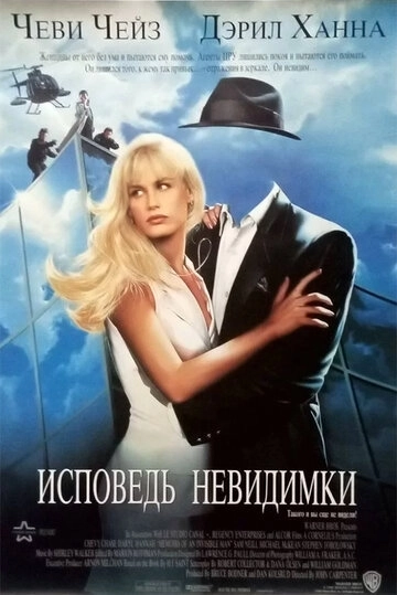 Исповедь невидимки / Memoirs of an Invisible Man (1992) смотреть онлайн