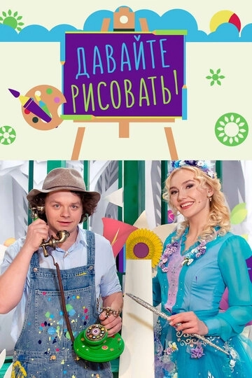 Давайте рисовать (2007) смотреть онлайн