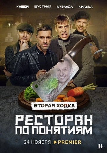 Ресторан по понятиям (2021) смотреть онлайн